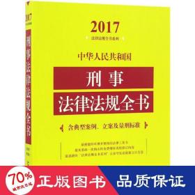 中华人民共和国刑事法律法规全书（含典型案例、立案及量刑标准）（2017年版）