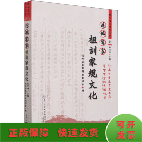 连城客家祖训家规文化/连城客家文化丛书