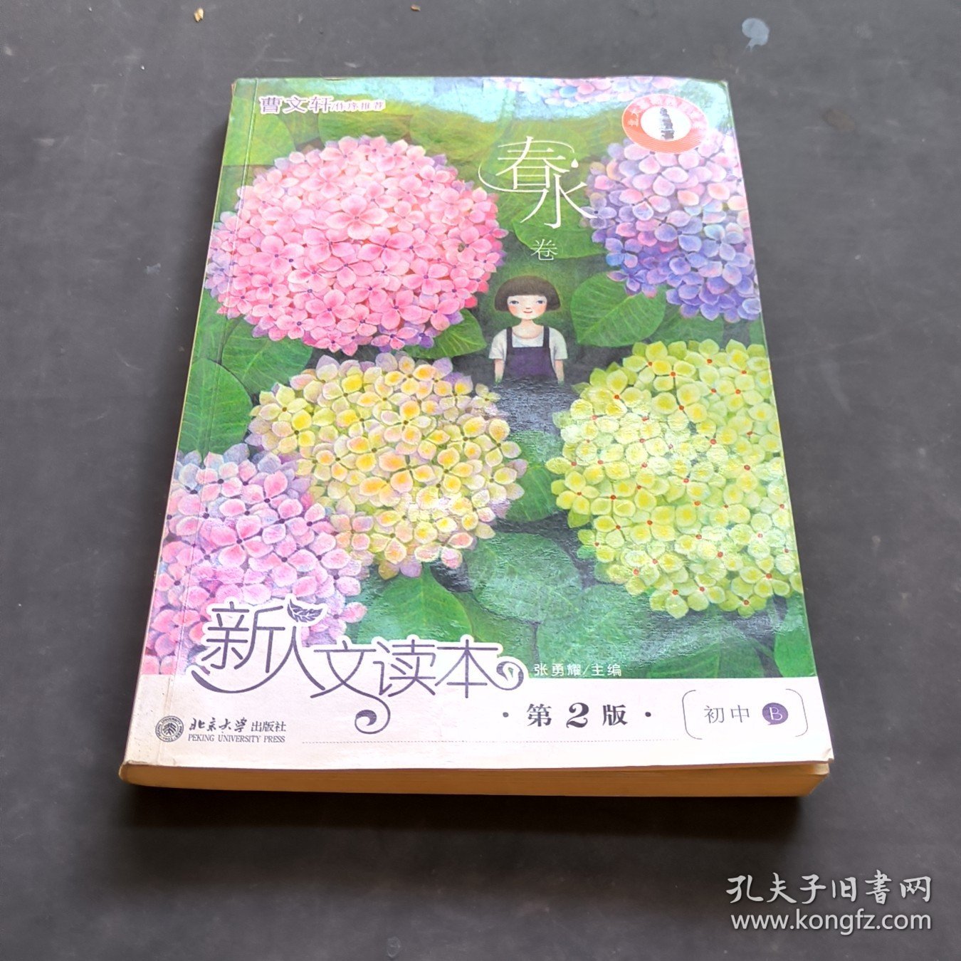 初中B.春水卷.新人文读本