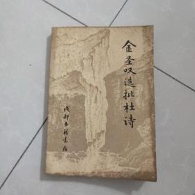 金圣叹选批杜诗