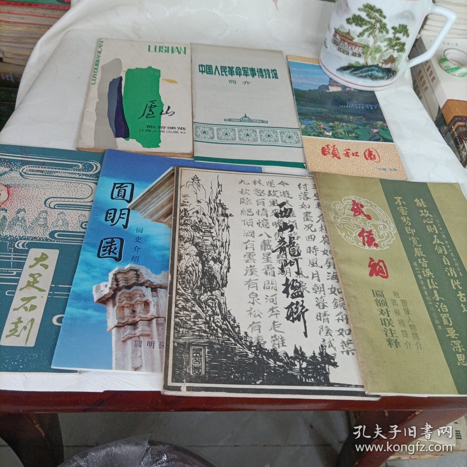 大足石刻【1983.3】、颐和园简介、中国人民革命军事博物馆简介、庐山旅游便览、武候祠匾额对联注释、西山龙门楹联、圆明园园史介绍