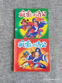 1997年疯癫小济公~上下全