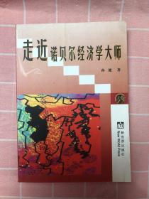 走近诺贝尔经济学大师:九十年代以来诺贝尔经济学奖获得者评传:诺贝尔经济学研究专著