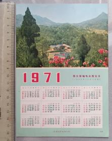 1971年历画卡片，伟大领袖毛主席生日