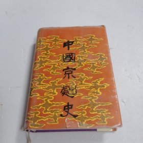 中国京剧史 （中卷）