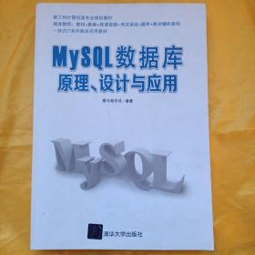 MySQL数据库原理、设计与应用