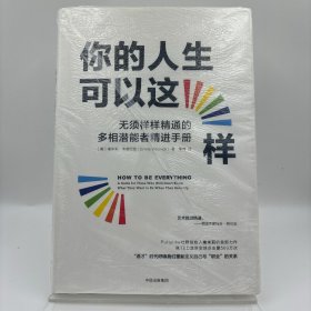 你的人生可以这样：无须样样精通的多相潜能者精进手册