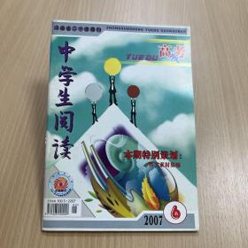 中学生阅读高中版2007，6