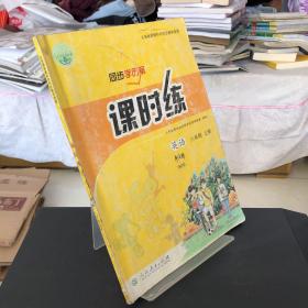 同步学历案 课时练 英语八年级上册