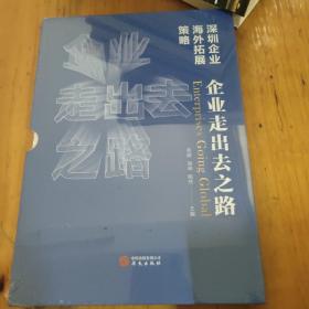 深圳企业海外拓展策略：企业走出去之路