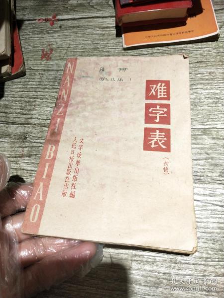 难字表初稿