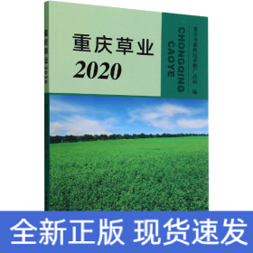 重庆草业(2020)