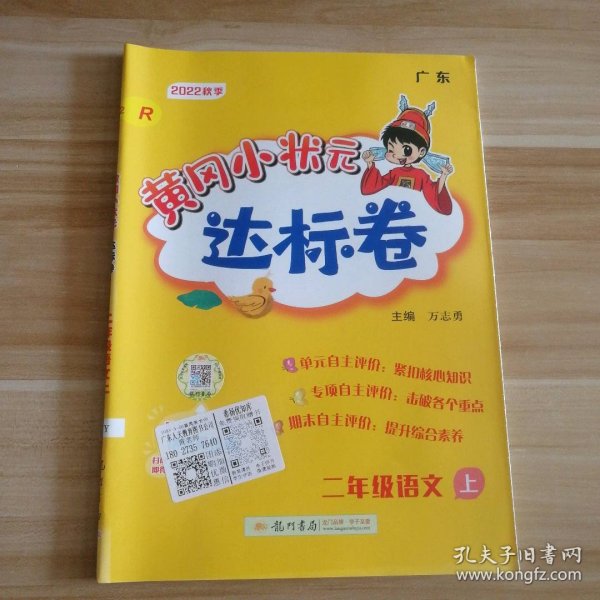 黄冈小状元达标卷：2年级语文