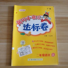 黄冈小状元达标卷：2年级语文