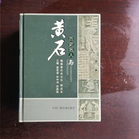 黄石文史资料.第二十五期.历史名人与黄石