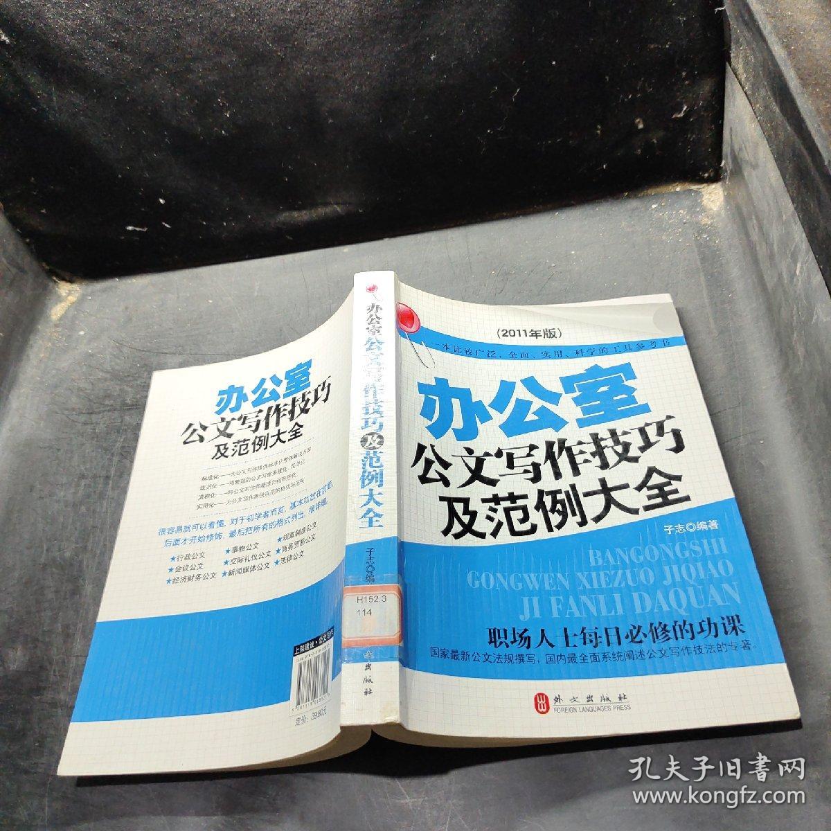 办公室公文写作技巧及范例大全：2011年版