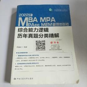 2022年MBA、MPA、MPAcc、MEM管理类联考综合能力逻辑历年真题分类精解