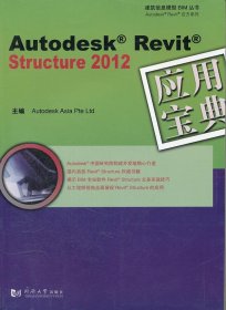 二手书AutodeskRevitStructure2012应用宝典Autodesk Asia Pte Ltd