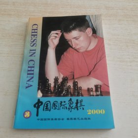 中国国际象棋2000 3