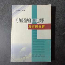 电力系统内部过电压保护及实例分析