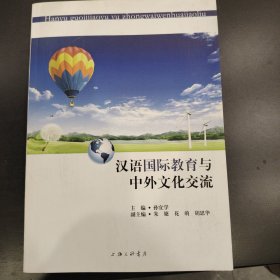 汉语国际教育与中外文化交流 