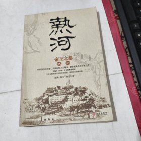 帝王之都：热河 品相见图