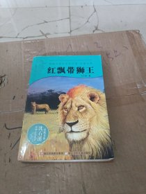 红飘带狮王