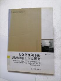 高校社科文库·大众化视阈下的思想政治工作史研究