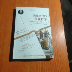 西方经典哲学之旅系列：海德格尔的存在哲学