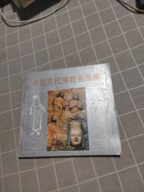 中国历代佛教画像集