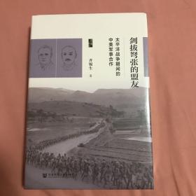 启微·剑拔弩张的盟友：太平洋战争期间的中美军事合作