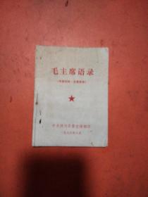 毛主席语录 中共扶沟县委宣传部印（64开）
