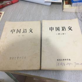 中国语文第一册第二册