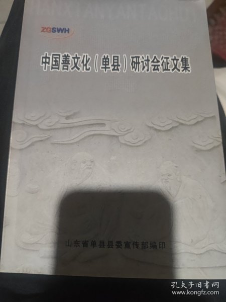 中国善文化单县研讨会征文集。