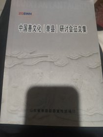 中国善文化单县研讨会征文集。