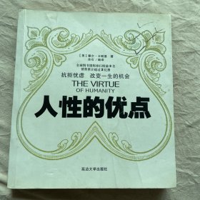 人性的优点:抗拒忧虑 改变一生的机会