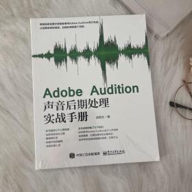 Adobe Audition声音后期处理实战手册