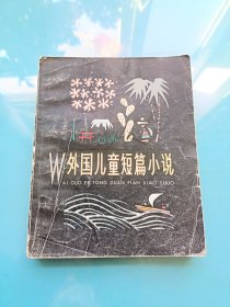 外国儿童短篇小说 下册