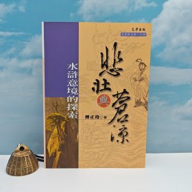 台湾文津出版社版 傅正玲《悲壯與蒼涼：水滸意境的探索》（锁线胶订）自然旧