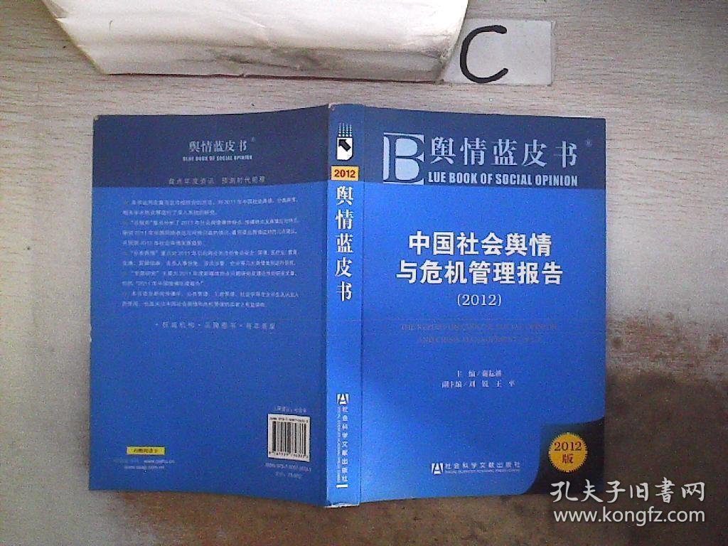 舆情蓝皮书：中国社会舆情与危机管理报告（2012版）。，