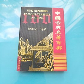 中国古典名著百部--搜神记·诗品