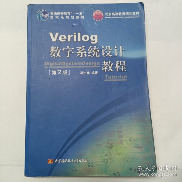 Verilog数字系统设计教程（第2版）/普通高等教育“十一五”国家级规划教材·北京高等教育精品教材