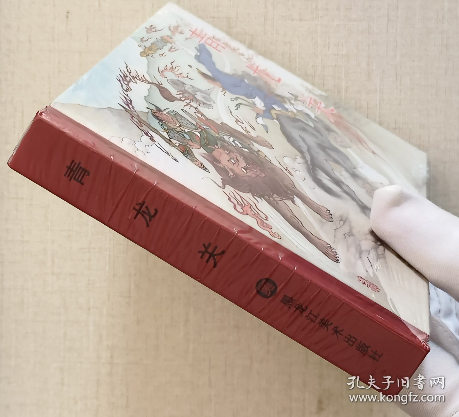 青龙关（名家贺丽～作品）50开精装本