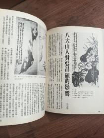 艺术家 1976年12月总第19卷 民间画工专辑 潘天授画选 八大山人对吴昌硕的影响