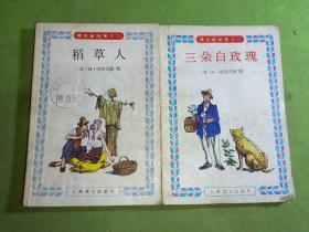 捷克童话集1三朵白玫瑰、2稻草人 共2本合售