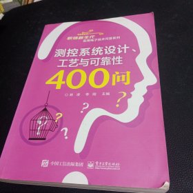 测控系统设计、工艺与可靠性400问