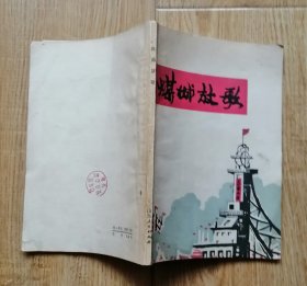 煤城放歌，内容提要：毛主席永远活在矿工心中（王兴敏）；永远守卫在毛主席身边（蒋行庆）；心中的太阳永不落（赵安宪）；永远不忘毛主席的功绩（李尚元）；抱犊崮山下的节日（宋兆民）赤脚医生赞（解守勤）等60余诗歌，枣庄市革委会出版办公室编，1977年山东人民出版社出版32开本113页85品相xin2