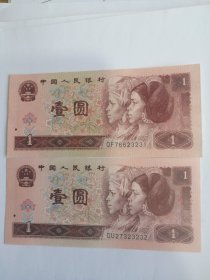 第四套人民币壹元券 961 1元纸币 两张循环号 纸币