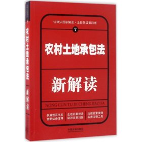 【正版书籍】农村土地承包法新解读第四版