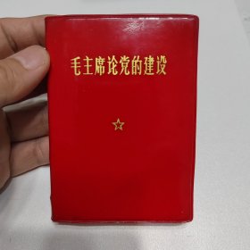 红宝书 软精装红塑封面 毛主席论党的建设 品相尚佳 首有两页题词 看好下拍，不支持退货！